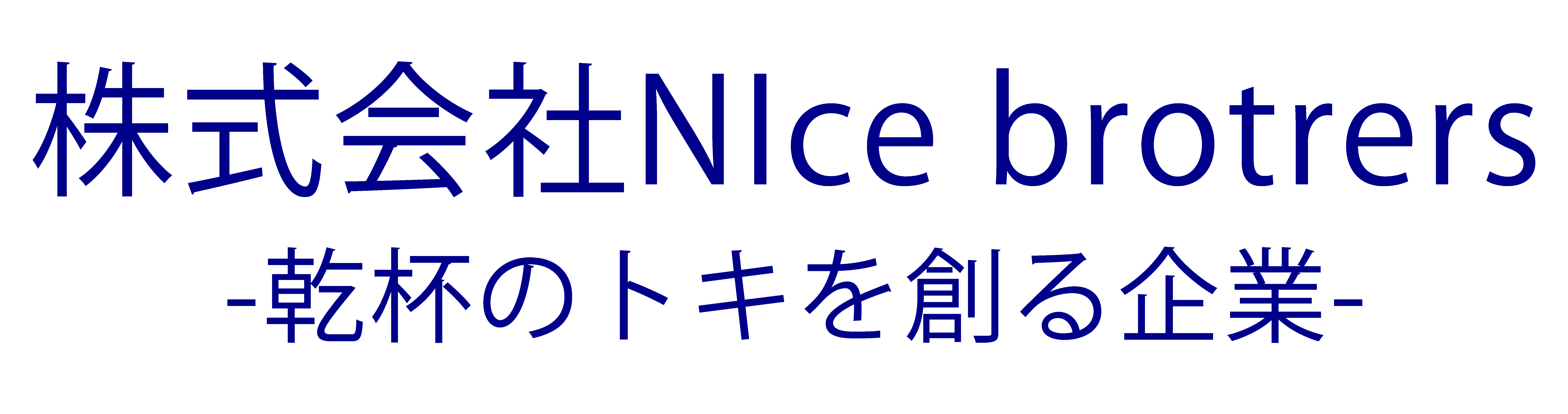 株式会社Nice brothers